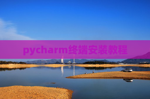 pycharm终端安装教程 pycharm终端安装教程