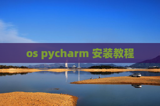 os pycharm 安装教程