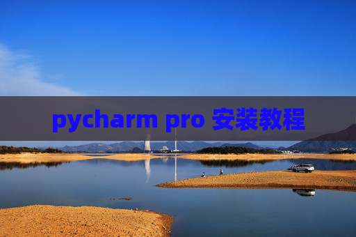 pycharm pro 安装教程