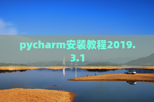 pycharm安装教程2019.3.1