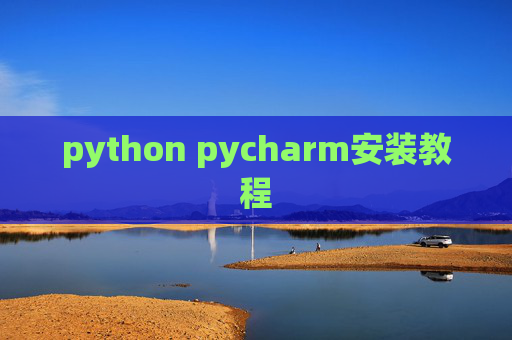 python pycharm安装教程