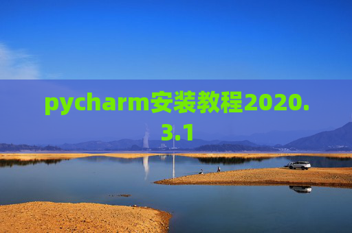 pycharm安装教程2020.3.1