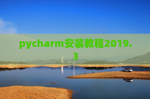 pycharm安装教程2019.3