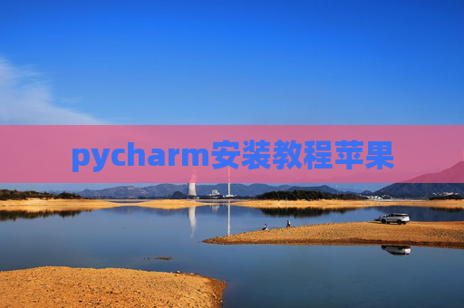 pycharm安装教程苹果